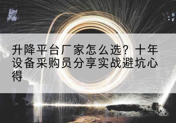 屯昌升降平台厂家-怎么选？十年设备采购员分享实战避坑心得