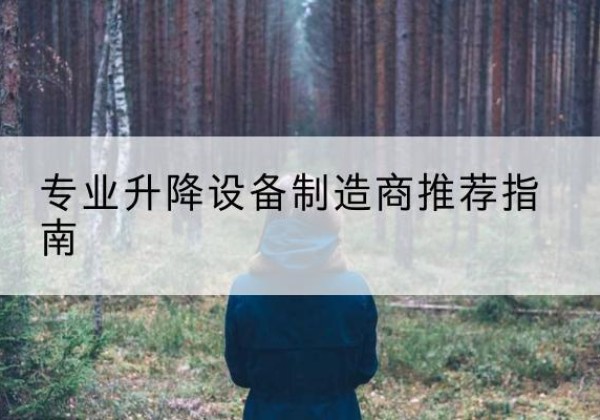 屯昌电动剪叉升降平台厂家-专业升降设备制造商推荐指南